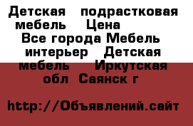 Детская  (подрастковая) мебель  › Цена ­ 15 000 - Все города Мебель, интерьер » Детская мебель   . Иркутская обл.,Саянск г.